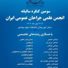 پوستر سومین کنگره سالیانه انجمن علمی جراحان عمومی ایران